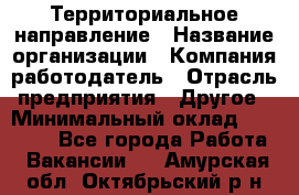 Территориальное направление › Название организации ­ Компания-работодатель › Отрасль предприятия ­ Другое › Минимальный оклад ­ 35 000 - Все города Работа » Вакансии   . Амурская обл.,Октябрьский р-н